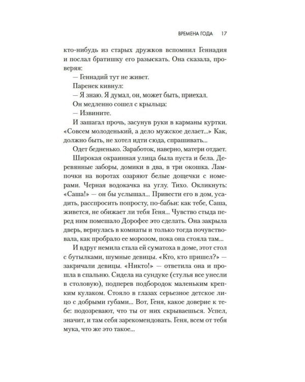 Времена года: роман