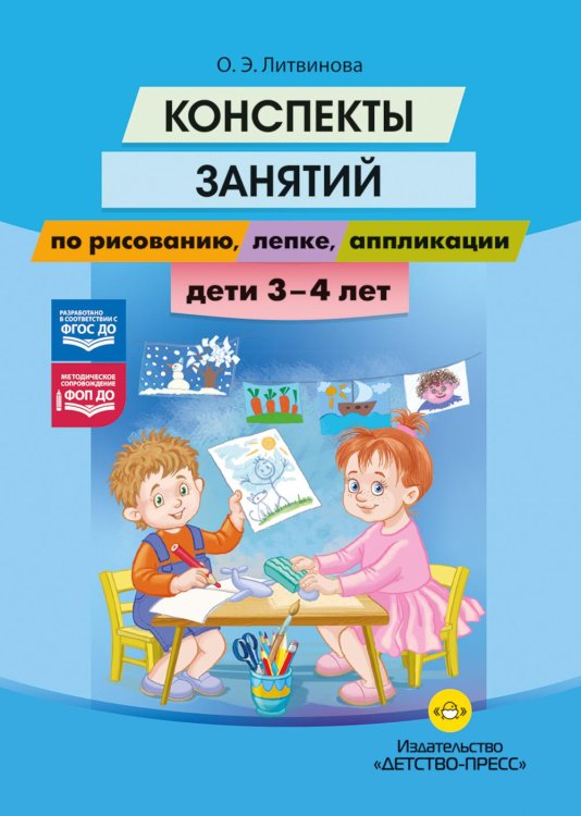 Обложка книги «Конспекты занятий по рисованию, лепке, аппликации. Дети 3-4 лет» — Литвинова Ольга Эдуардовна, ISBN 9785908088343