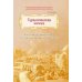 Туркестанская эпопея. Рассказы об утверждении Российской империи в Туркестане
