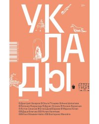 Уклады: рассказы