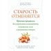 Старость отменяется