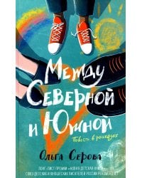 Между Северной и Южной: повесть