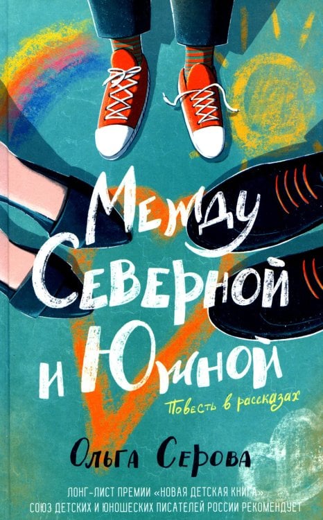 Между Северной и Южной: повесть