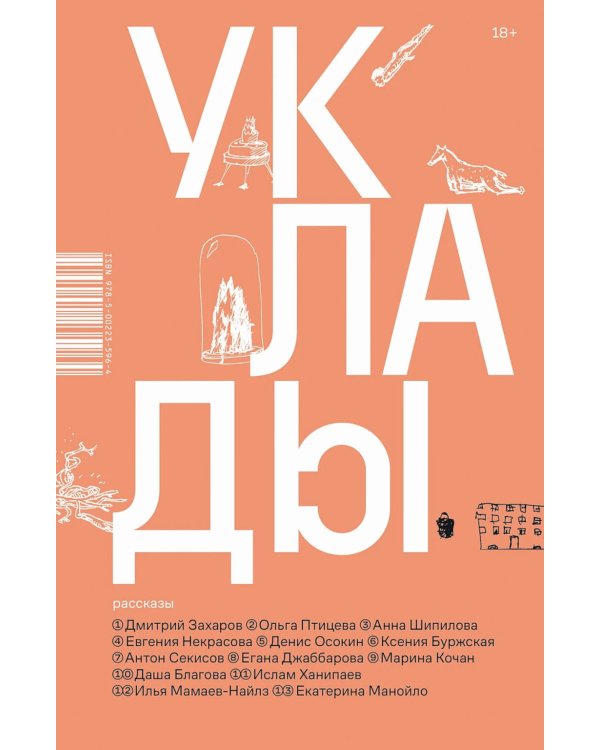 Уклады: рассказы
