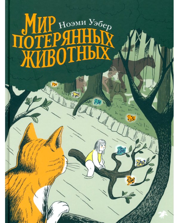 Мир потерянных животных