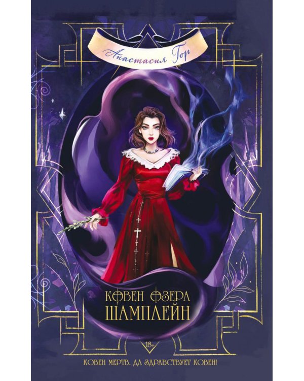 Ковен озера Шамплейн