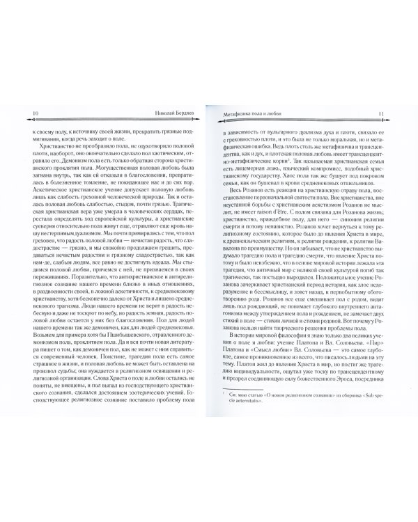 Метафизика пола и любви. Самопознание