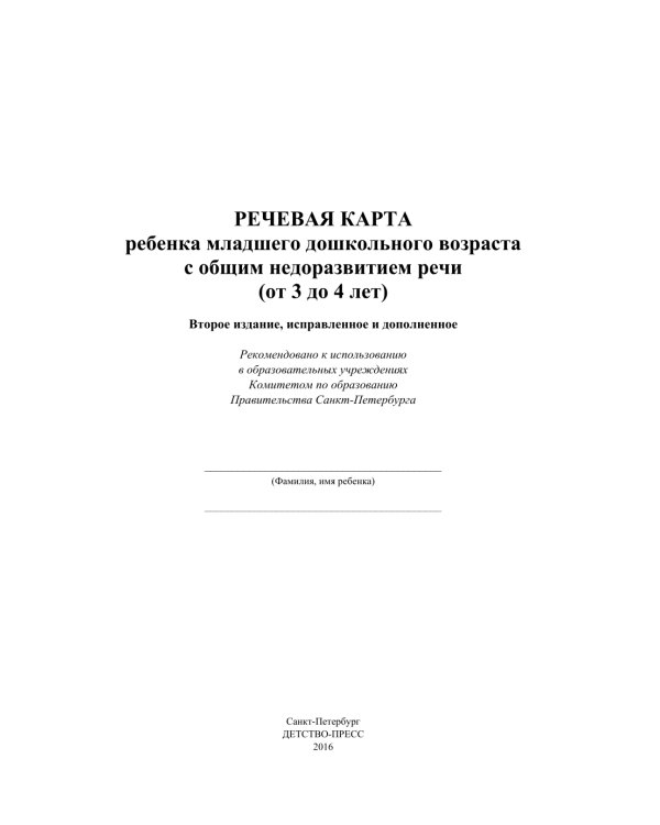 Речевая карта ребенка с общим недоразвитием речи (от 3-4 до 7 лет) (комплект из 2-х книг)