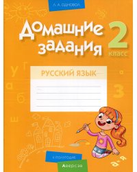 Русский язык. 2 кл. Домашние задания ( II полугодие)