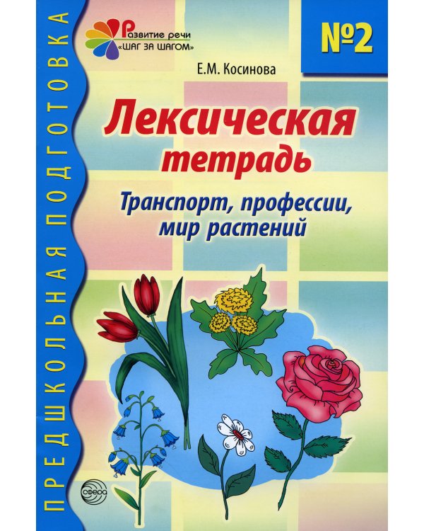 Лексическая тетрадь № 2 для занятий с дошкольниками. Транспорт, профессии, мир растений