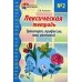 Предшкольная подготовка Лексическая тетрадь № 2 для занятий с дошкольниками. Транспорт, профессии, мир растений
