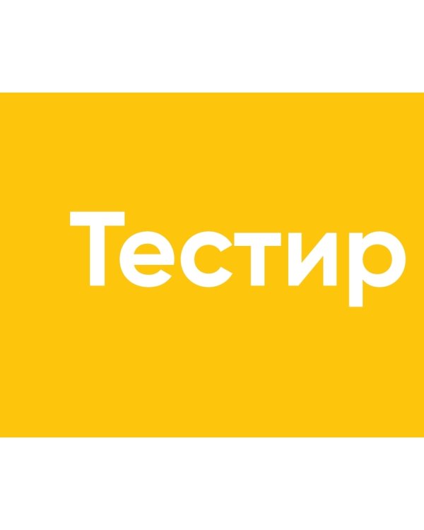 Тестирование бизнес-идей