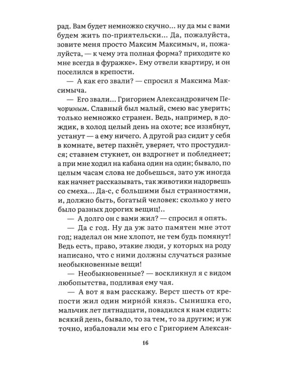 Дополнительное изображение книги «Герой нашего времени: роман»