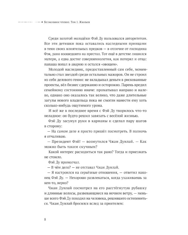 Дополнительное изображение книги «Безмолвное чтение. Т. 1: Жюльен»