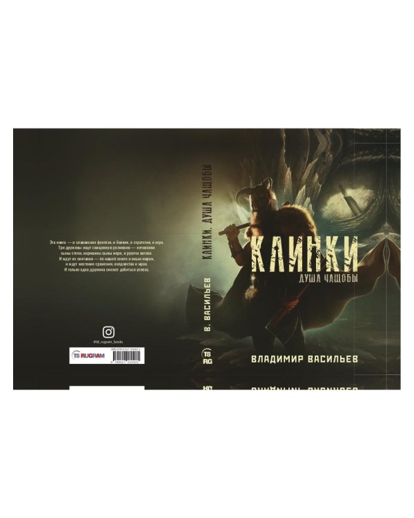 Клинки. Душа чащобы