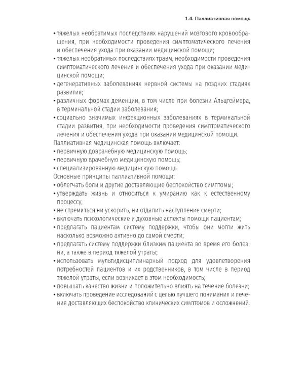 Основы ухода за тяжелобольными и маломобильными пациентами на дому: практическое руководство