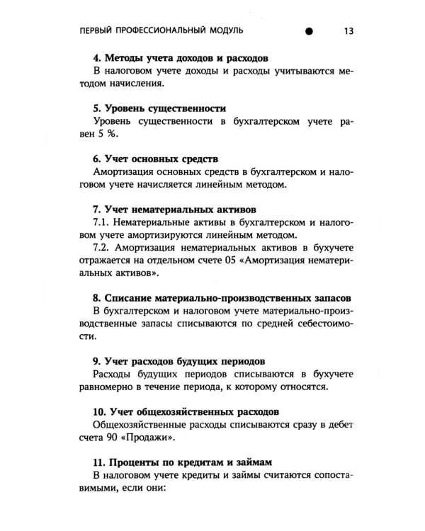 Бухгалтерский учет: практикум: Учебное пособие