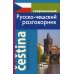 Современный русско-чешский разговорник