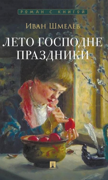 Лето Господне. Праздники: роман