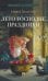 Лето Господне. Праздники: роман