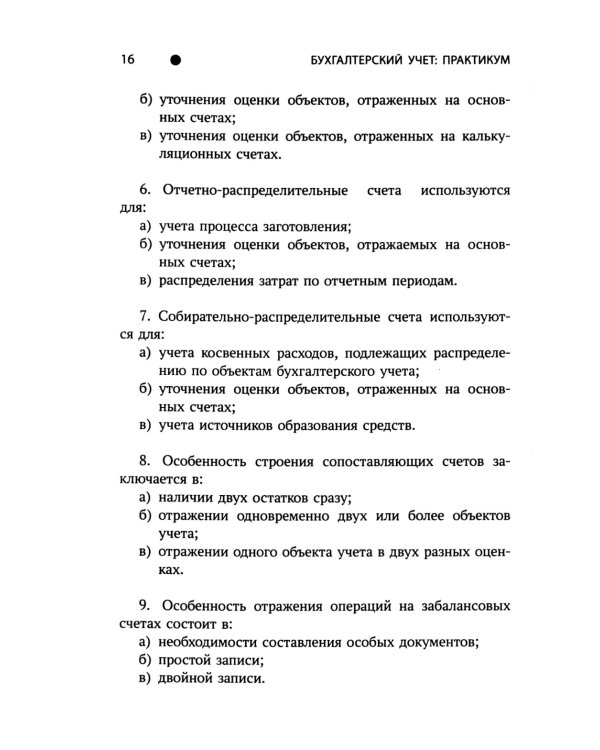 Бухгалтерский учет: практикум: Учебное пособие