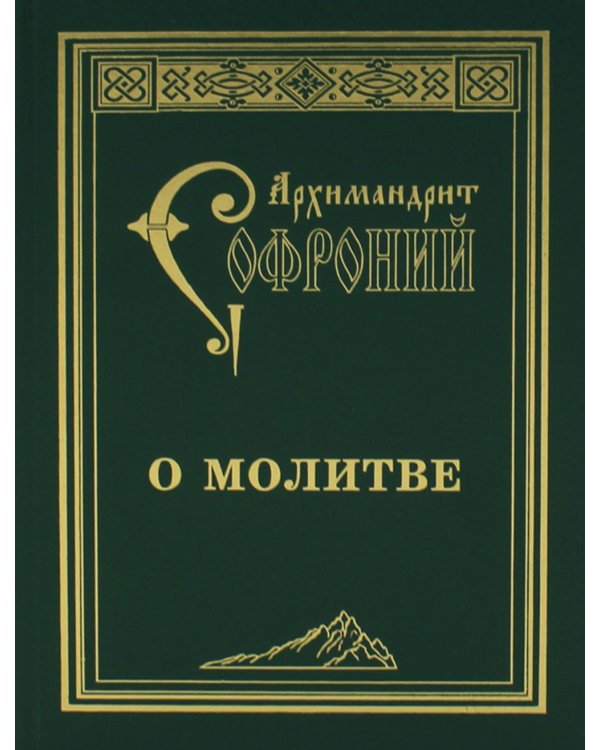 О молитве : сборник статей. 4-е изд