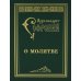 О молитве О молитве
