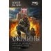 Окраины: Работа по окраинам. Штурмовая группа. Райотдел: сборник