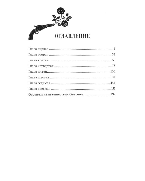 Евгений Онегин: роман в стихах