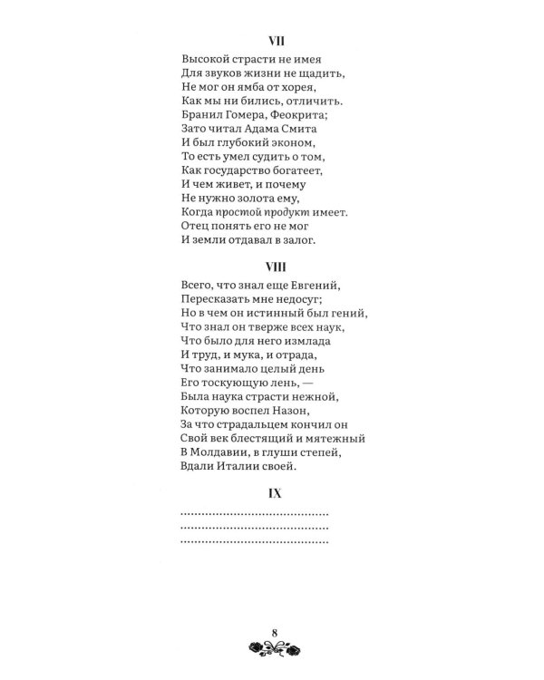 Евгений Онегин: роман в стихах
