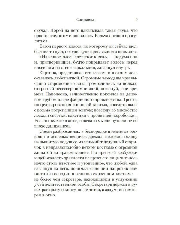 Одержимые: роман