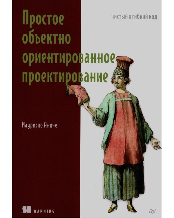 Простое объектно-ориентированное проектирование: чистый и гибкий код
