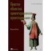 Простое объектно-ориентированное проектирование: чистый и гибкий код
