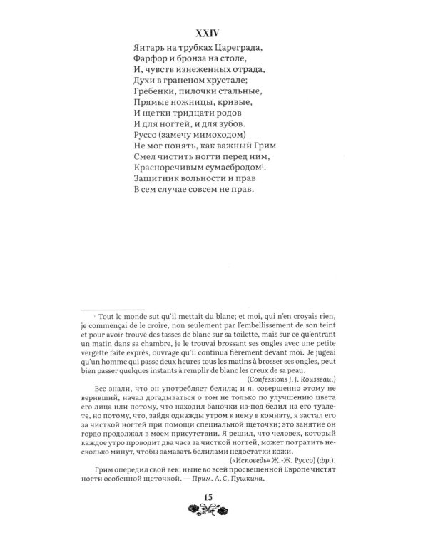 Евгений Онегин: роман в стихах