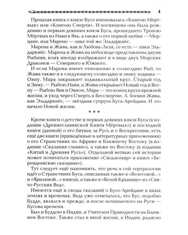 Древнеславянская Книга Живых. Продолжение Книги Мертвых. Яр Бус, Сильномир, Ягорий Храбр