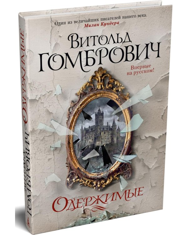 Одержимые: роман