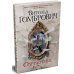 Одержимые: роман