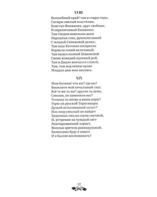 Евгений Онегин: роман в стихах