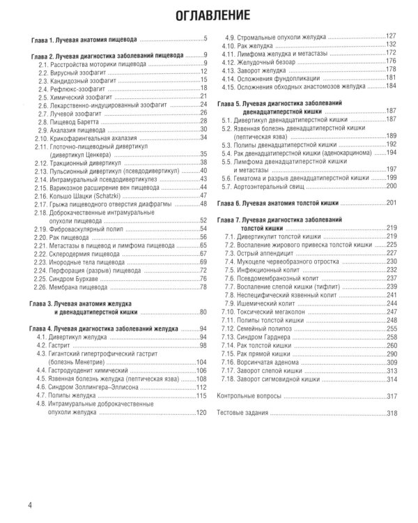 Визуализация заболеваний желудочно-кишечного тракта: Учебное пособие