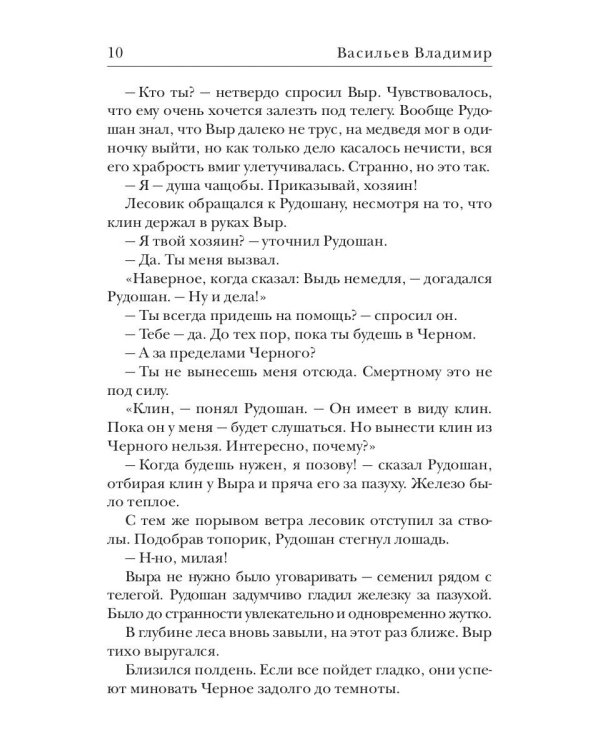 Клинки. Душа чащобы