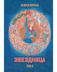 Звездница. Т. 2