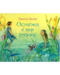 Окунемся в мир русалок