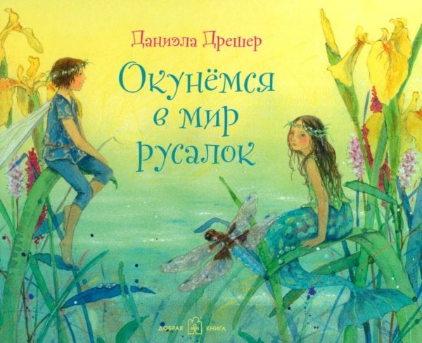 Окунемся в мир русалок Окунемся в мир русалок