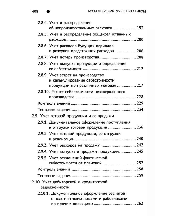 Бухгалтерский учет: практикум: Учебное пособие