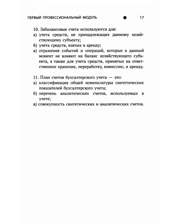 Бухгалтерский учет: практикум: Учебное пособие