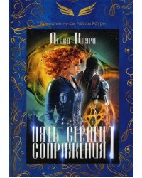 Пять сердец Сопряжения. Кн. 1