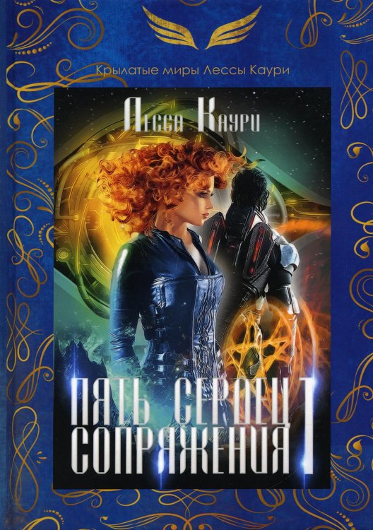 Пять сердец Сопряжения. Кн. 1 Пять сердец Сопряжения. Кн. 1
