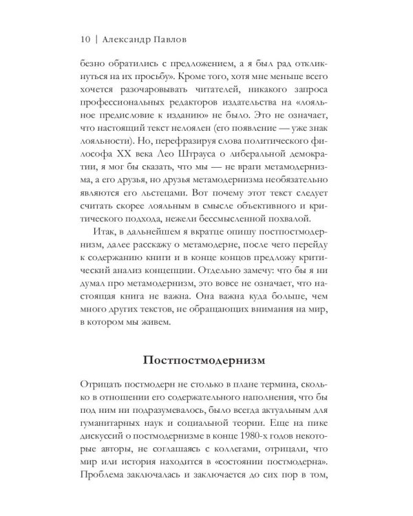 Метамодернизм. Историчность, Аффект и Глубина..