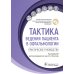 Тактика ведения пациента в офтальмологии: практическое руководство