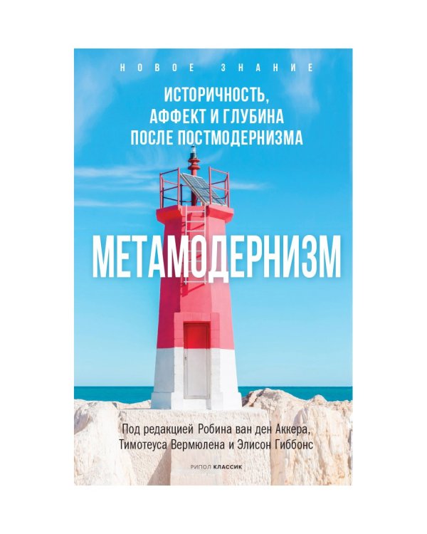 Метамодернизм. Историчность, Аффект и Глубина..